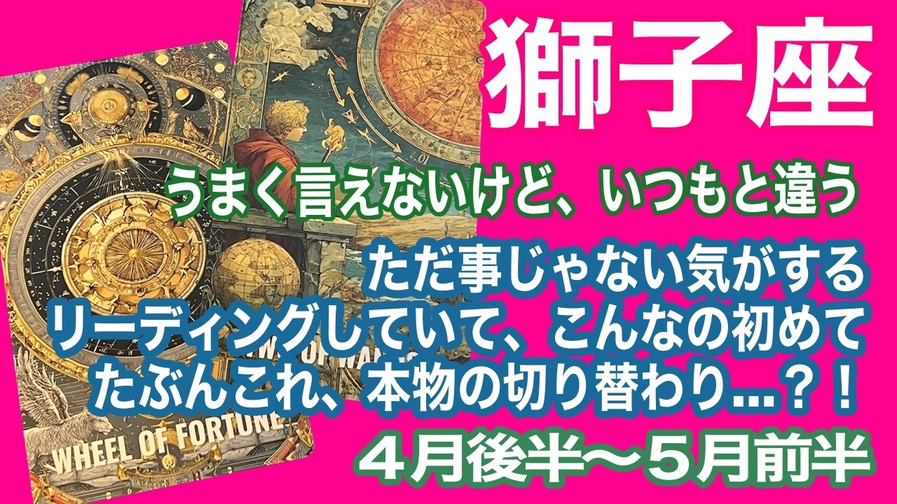 獅子座♌️うまく言えないけど、いつもと違う　ただ事じゃない気がする　リーディングしていて、こんなの初めて　多分これ、本物の切り替わり…？！