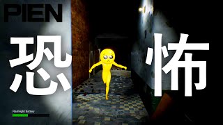 PIENやってみた！【世界一怖くないホラー】