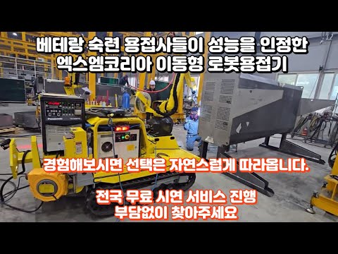 이동형 용접로봇