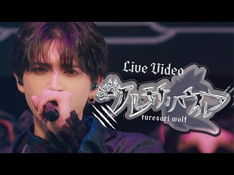 【LIVE VIDEO】ツレサリウルフ / #Luvless