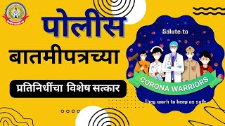 अंधेरी MIDC पोलीस उपायुक्त परिमंडळ-१० कार्यालयातर्फे पोलीस बातमीपत्राच्या प्रतिनिधीचा विशेष सत्कार