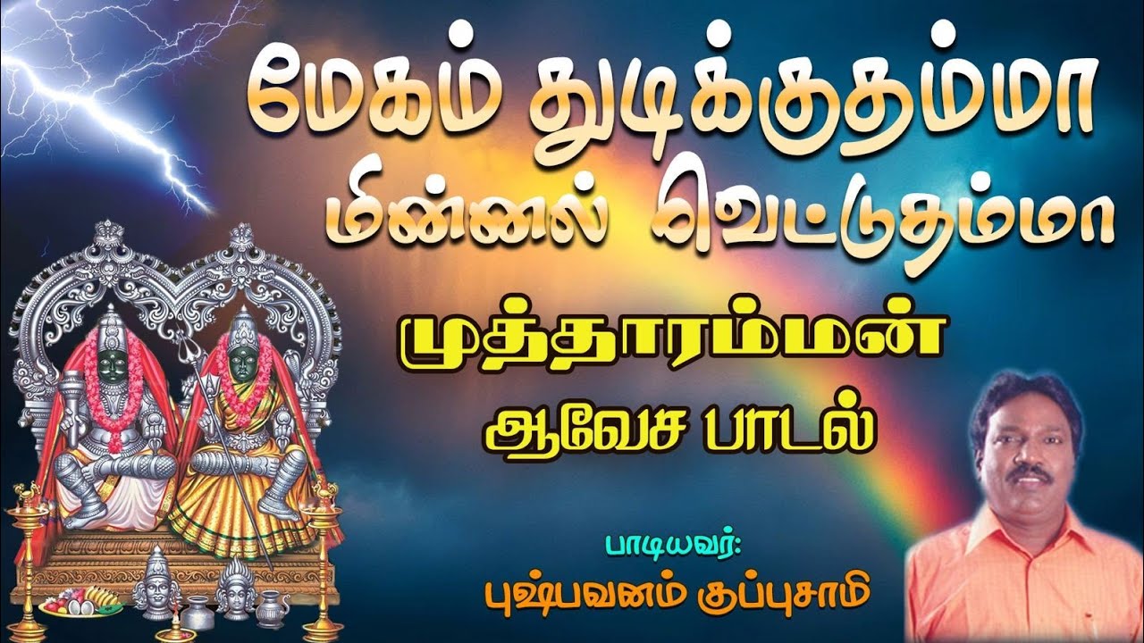 மேகம்துடிக்குதம்மா மின்னல் வந்து வெட்டுதம்மா குலச?