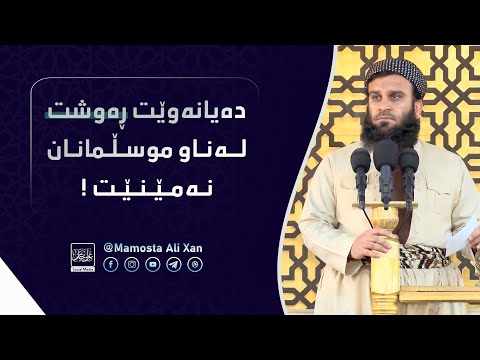 دەیانەوێت ئەمە لەموسڵمانان لاببەن | مامۆستا علي خان