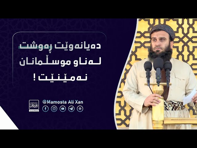 دەیانەوێت ئەمە لە موسڵمانان لاببەن