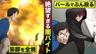【漫画】絶望すぎる闇バイト。バーツでぶん殴り...豪邸を全焼。