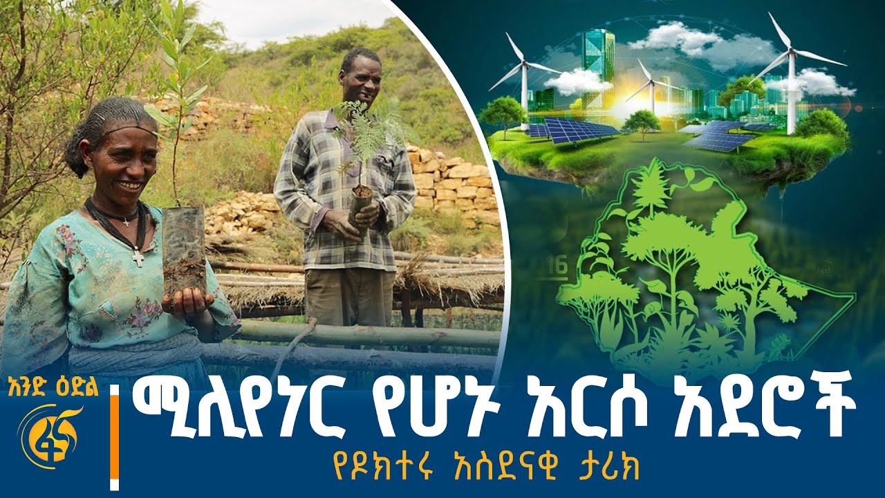 ሚሊየነር የሆኑት አርሶ አደሮች! የአረንጓዴ ዐሻራ ምንዛሬ፤ የዶክተሩ አስደናቂ ታሪኮ?