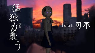 猛独が襲う 可不(KAFU) カバー