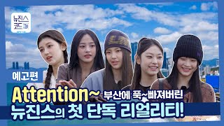 [Trailer] Every day without NewJeans is not fun, what should I do?! Then the first solo reality Attention~!!의 이미지