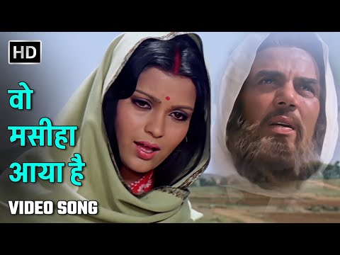 वो मसीहा आया है | Woh Masiha Aaya Hai | Krodhi (1981) | Dharmendra, Zeenat Aman | Lata Mangeshkar
