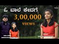 Oo Baale Kedage Tulu Song Shreshta Alva Putturu Kishor Belthangady V Manohar Album Song