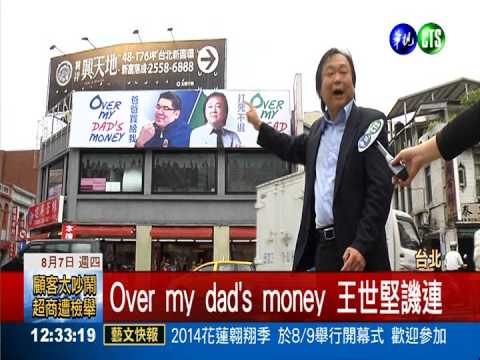 進階"標語戰"! 王世堅遭反虧緋聞