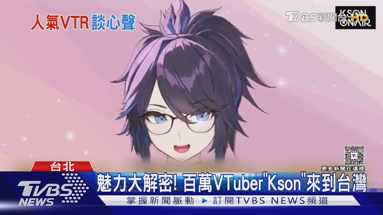 台灣VTuber海選來了!百萬訂閱Kson受邀站台 分享中選必備條件