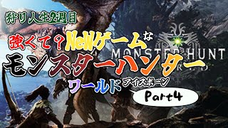 【ゲーム配信】強くて？ニューゲームなモンハンワールド配信Part6