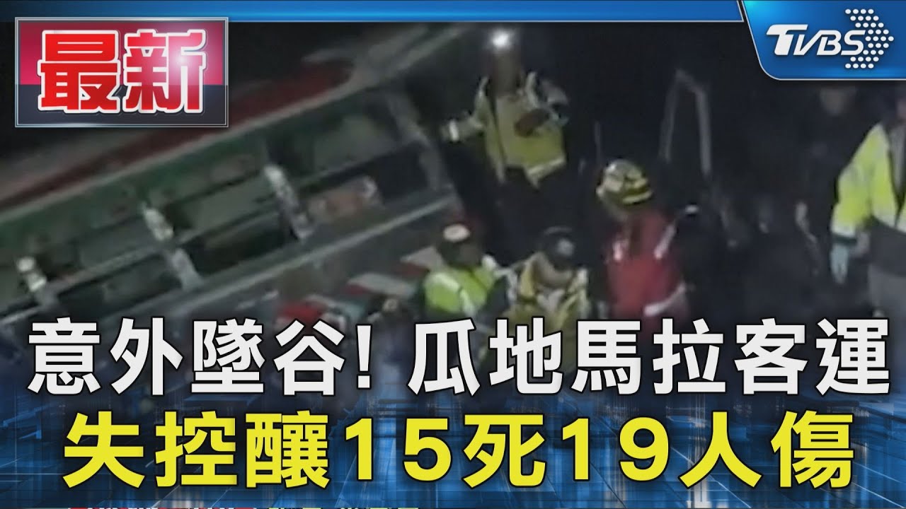 意外墜谷! 瓜地馬拉客運失控釀15死19人傷