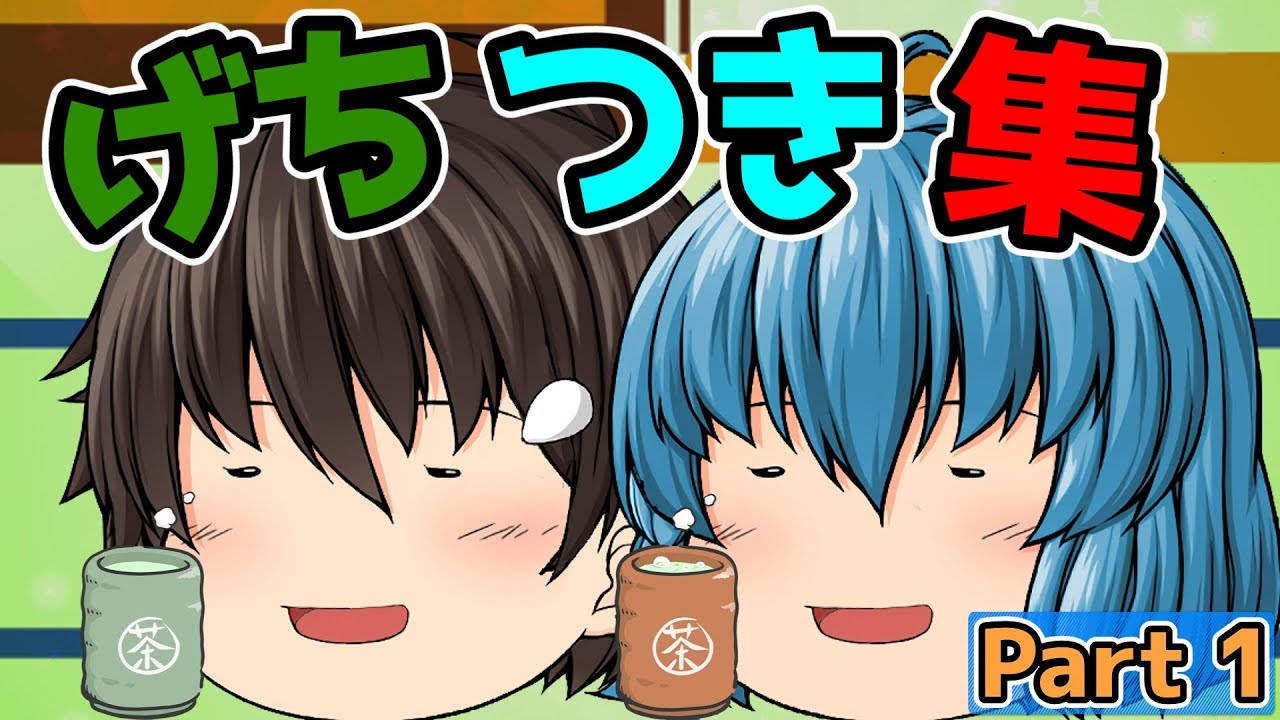 【「げっち。公式切り抜き】げちつき集　PART1