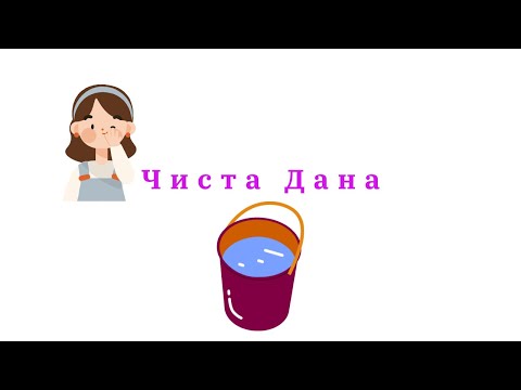 Чиста Дана (детска народна песничка)