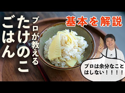 プロ技で差をつける！極上たけのこごはんの作り方 #レシピ  #樋口直哉