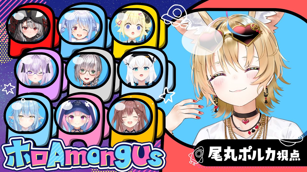 【#ホロamongus】久々のだましあい愛し合い傷つけ合いそして涙・・・【尾丸ポルカ視点/ホロライブ】