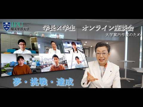学長×学生　オンライン座談会（大学パンフレット作成のため）