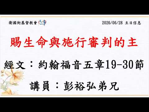 賜生命與施行審判的主