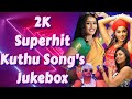 2K Superhit Kuthu Songs | Vera Level Kuthu Songs | Mass Kuthu Songs | #kuthusong #tamilsong #tamil