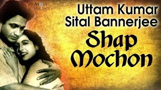 Shap Mochon | Uttam Kumar, Sital Bannerjee | Classic Bengali Movies