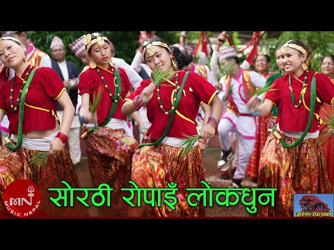 Sorathi Ropain Lok Dhun by Arun Upatyaka