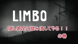 【LIMBO】隠し卵1ケース全て踏み潰してやる