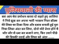 पुलिस वाली Motivational Hindi Story हिंदी कहानियां Savit