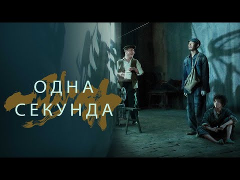 Одна секунда - Русский трейлер (2020)