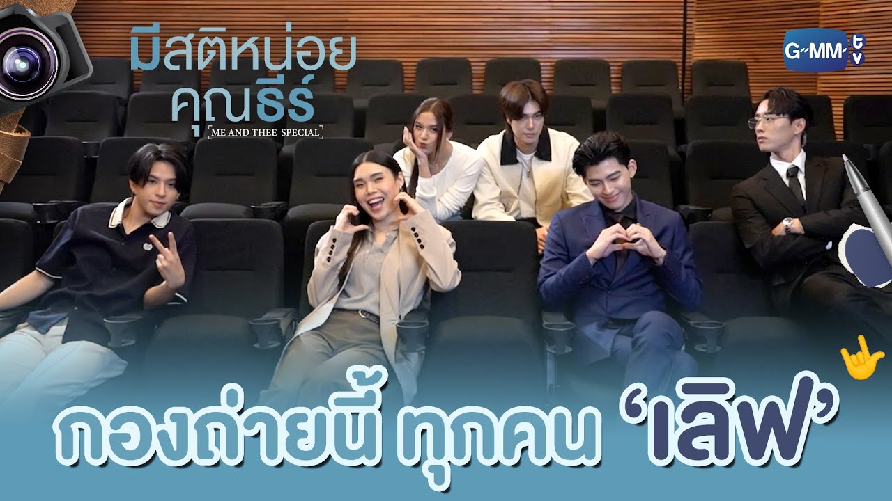 กองถ่ายนี้ ทุกคน ‘เลิฟเลย’! | มีสติหน่อยคุณธีร์ Me and The