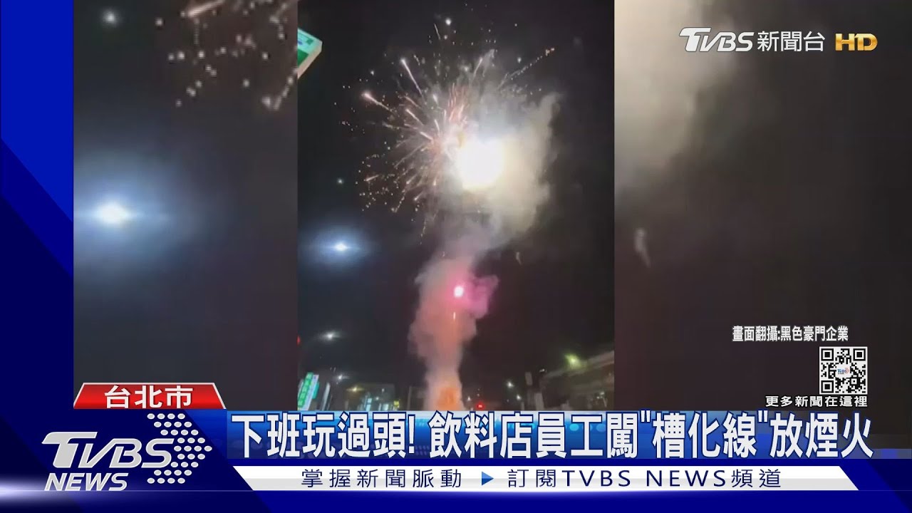 下班玩過頭! 飲料店員工闖「槽化線」放煙火