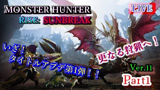 【モンハンライズ：サンブレイク】タイトルアプデ第1弾！全力で挑む！！　※ネタバレ注意