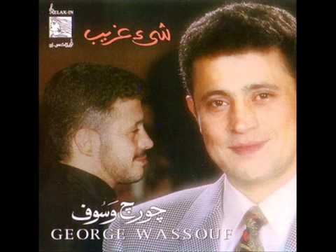 جورج وسوف شيء غريب - George Wassouf Shee' Ghareeb
