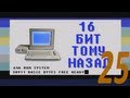 16 бит тому назад - Windows 95 