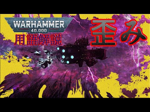 ワープ (ウォーハンマー 40,000) - 定義