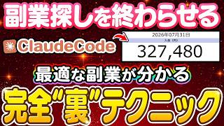 【副業 → 月30万】あなたに最適な副業＆収益化ルートが見つかる！Claude Codeの特殊スキルを使った完全入門マニュアル！【副業 おすすめ】【claude ai】【在宅ワーク】【フリーランス】