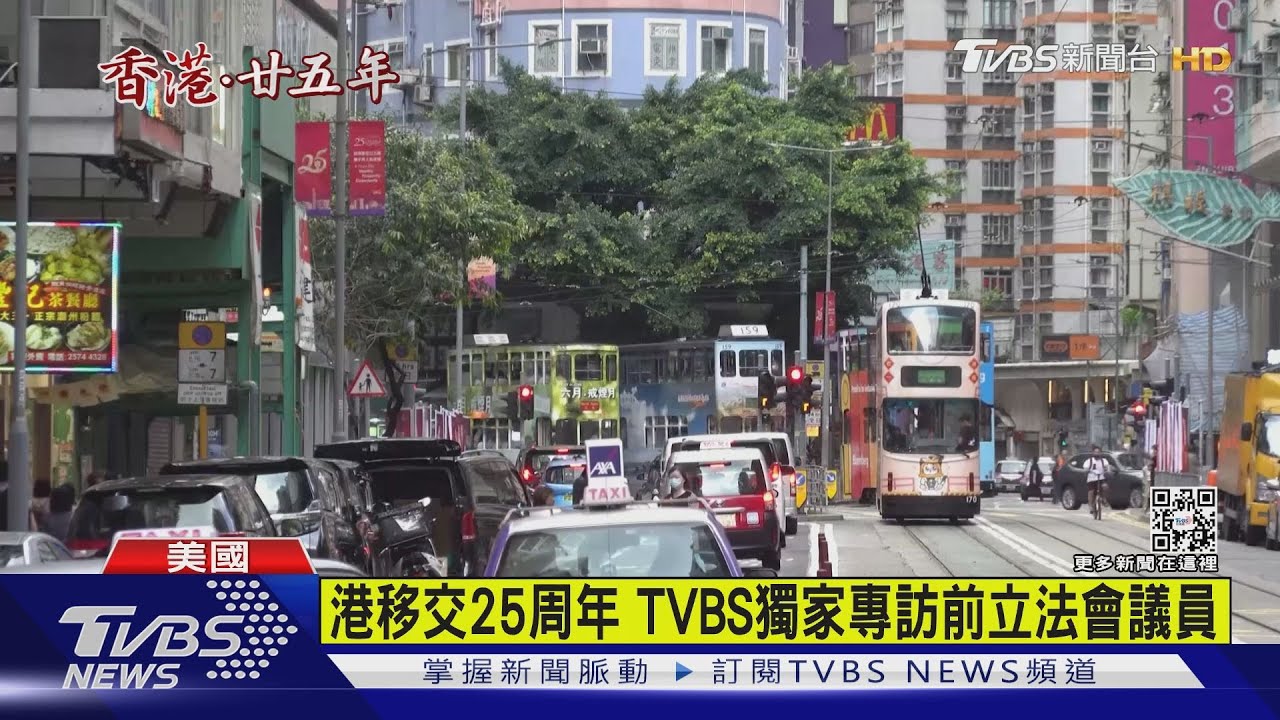 港移交25周年 TVBS獨家專訪前立法會議員