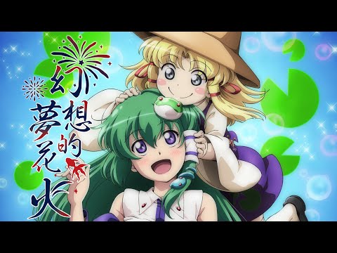 幻想的夢花火 - 東方同人CDの歌詞＠Wiki - atwiki（アットウィキ）
