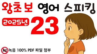 왕초보 스피킹 23, 그냥 스피킹 연습만 하는 영상 입니다. 왕초보도 문법없이 바로 스피킹 할 수 있어요.