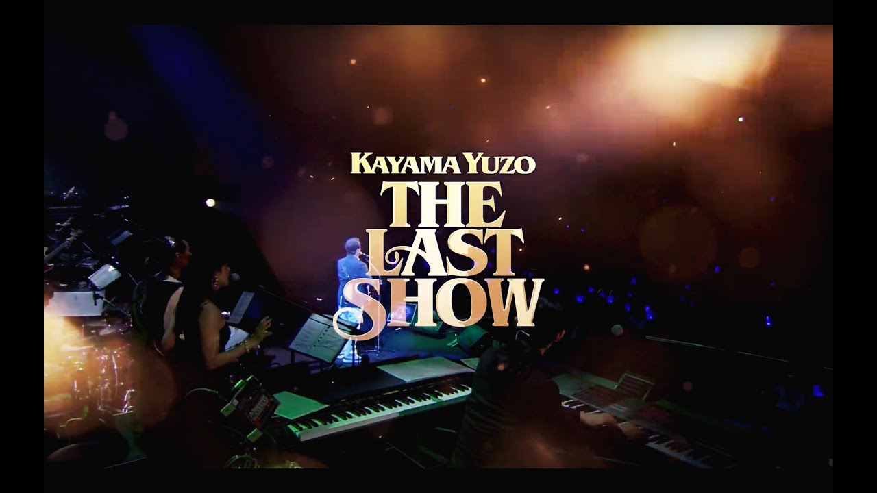 加山雄三が年内でコンサート活動を終了。本日、ラストコンサートを発表