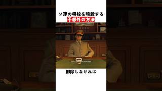 ソ連の将校を暗殺する予想外の方法