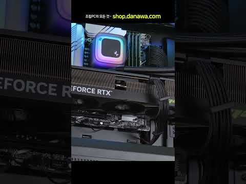 조립PC의 모든 것, 샵다나와 shop.danawa.com