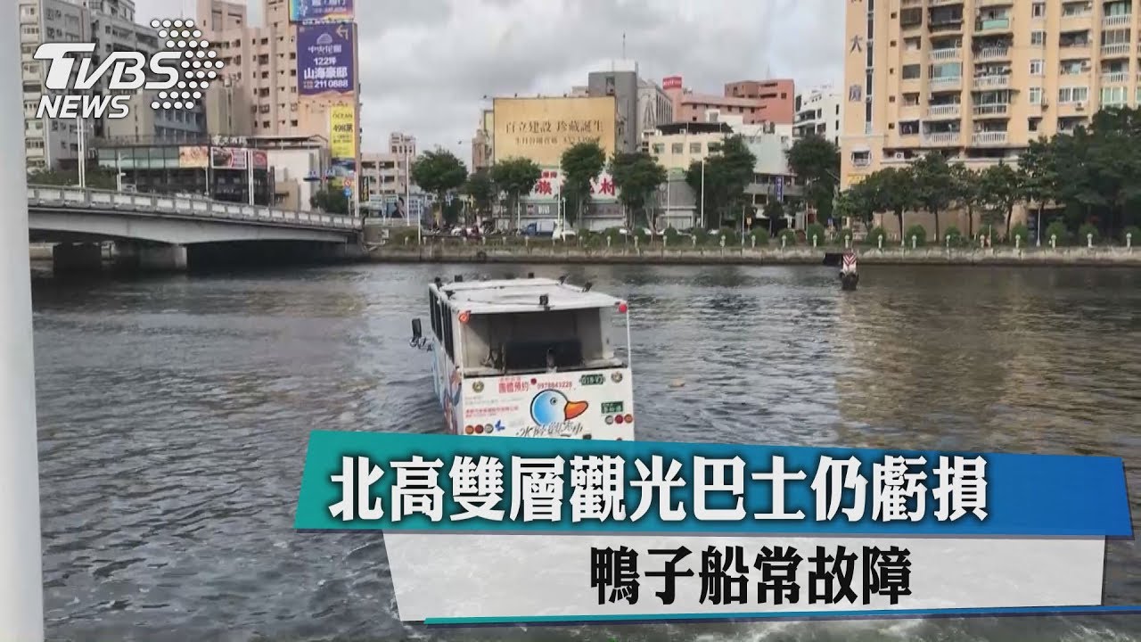 北高雙層觀光巴士仍虧損 鴨子船常故障