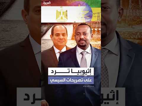 بعد 66 عاماً ولصد تعنت إثيوبيا.. مصر تحمي السد العالي بالجيل الثاني 2.0 