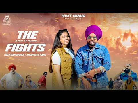 THE FIGHTS  / MEET SANDHWAN / MANPREET HANS /OFFICIAL VIDEO/ GAGGU SANDHWAN  / YADI LOHARA  / TEAMJD