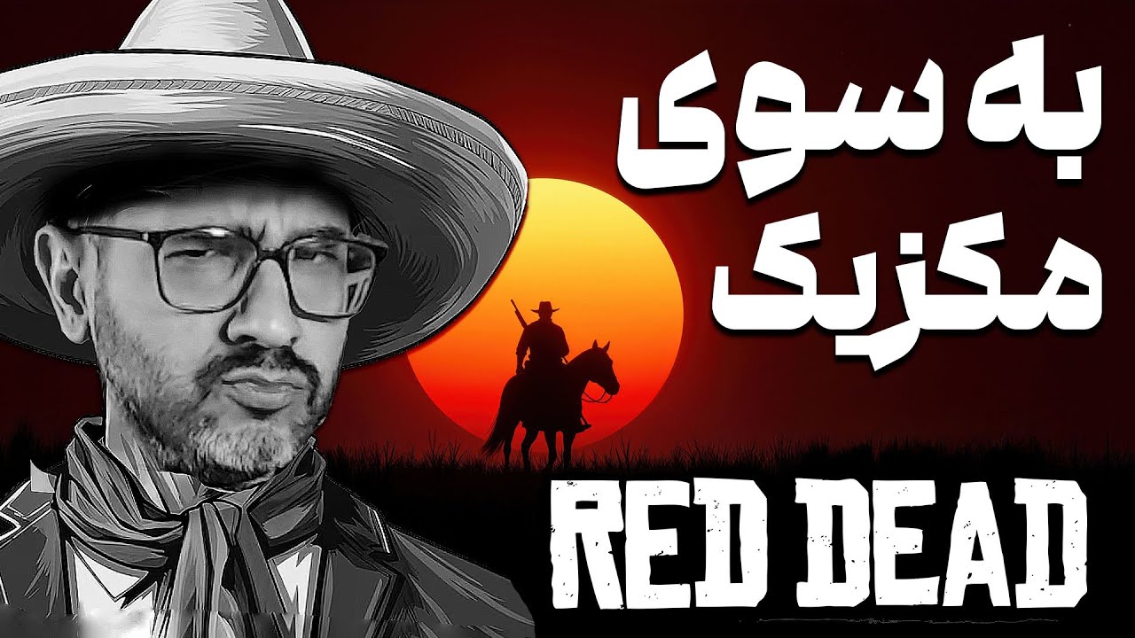 Red Dead Redemption 1 Mexico  | PART 3 | واکتوری رددد ریدمپشن بخش مکزیک