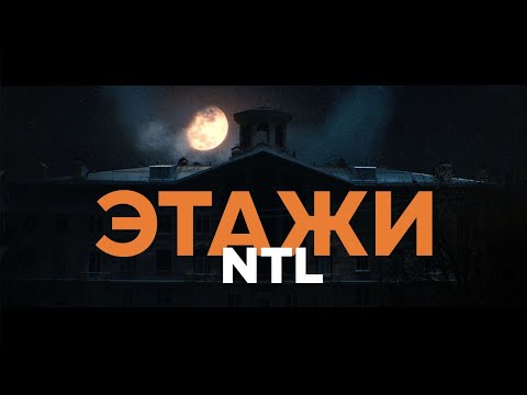 NTL - Этажи
