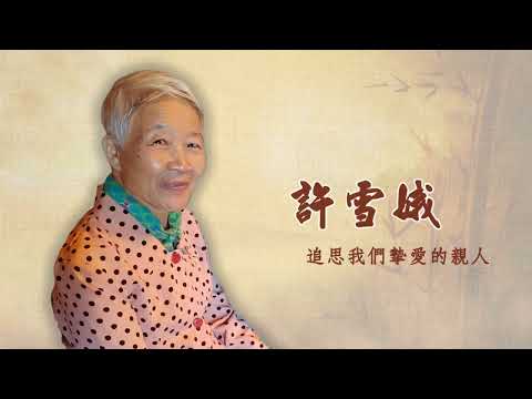 許女士追思影片