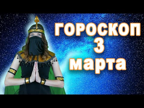 Гороскоп на сегодня завтра 3 марта рак лев дева рыбы знак овен телец близнецы козерог скорпион
